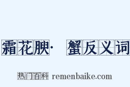 霜花腴·蟹反义词是什么意思的图片
